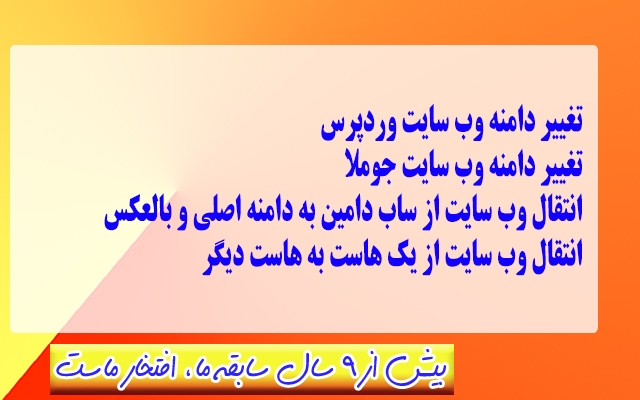 انتقال سایت وردپرس و جوملا از یک دامنه به دامنه دیگر (تغییر دامنه وب سایت)
