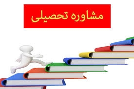 به شما مشاوره تحصیلی بدهم