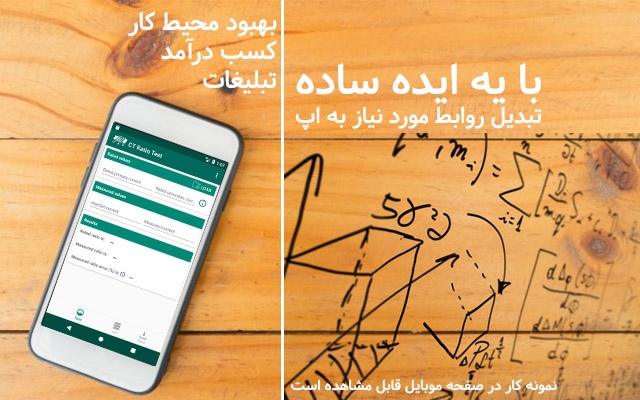 فرمول و روابط مهندسی شما رو به صورت یه نرم افزار اندروید در بیارم