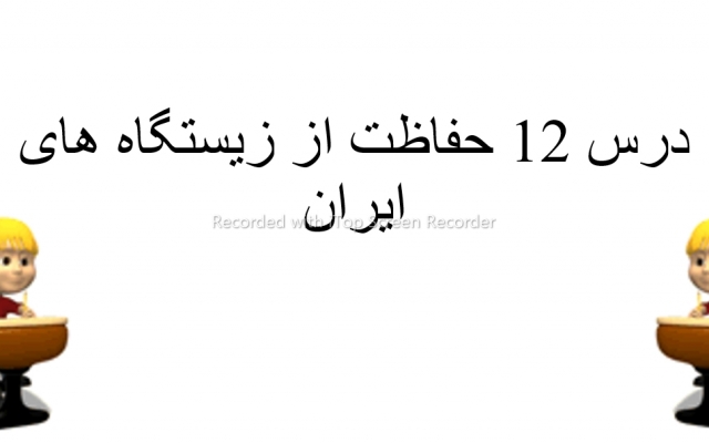 پاورپینت درس 12 اجتماعی هفتم درست کنم