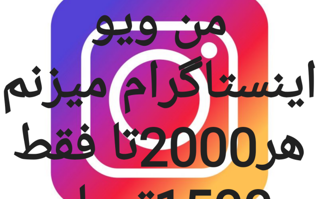 ویو(بازدید) پست ویدیو اینستاگرام بزنم