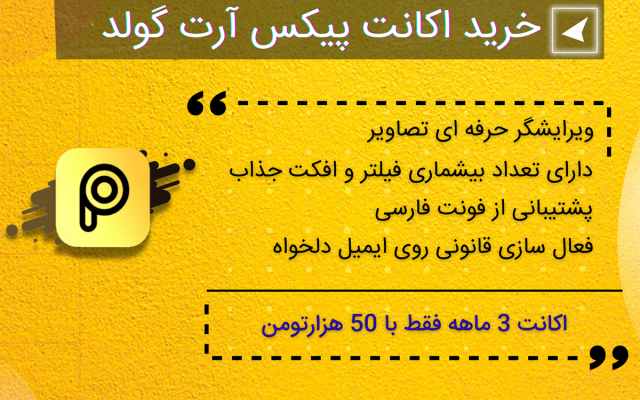 اکانت های پرمیوم گرافیکی مثل Canva pro و Picsart gold تهیه کنم