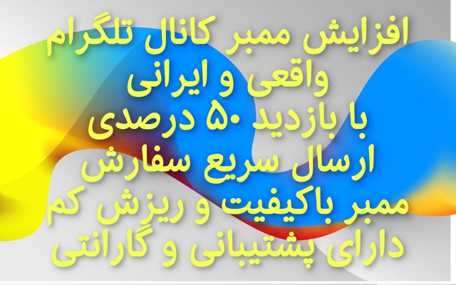 ممبر واقعی کیفیت بالا به کانال طلگرام شما با ادد اجباری,با سرعت بالا ارسال کنم.