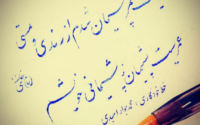 اسم یا شعر دلخواهتون رو با خط جذاب نستعلیق بنویسم