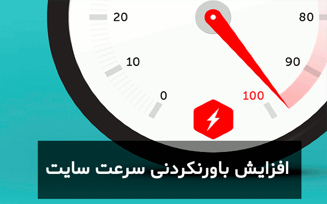 افزایش سرعت سایت شما رو بصورت تخصصی انجام بدم.