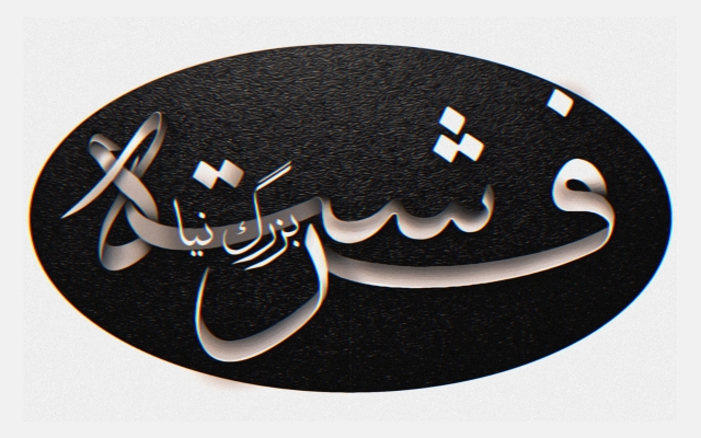اسم یا متن دلخواه شما رو با سایه زنی طراحی کنم