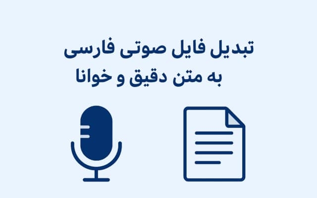 فایل صوتی یا ویدیویی شما رو با دقت بالا تایپ کنم.