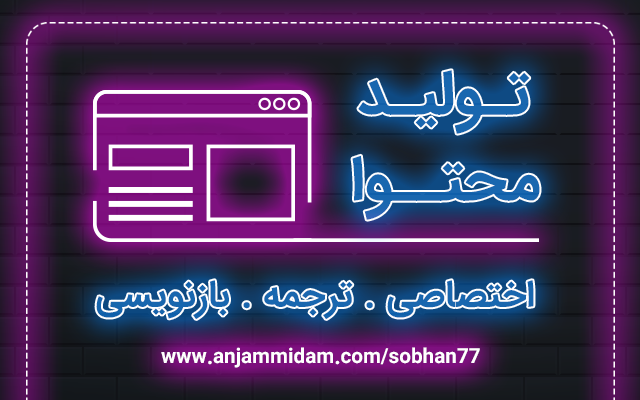 تولید محتوا برای سایت انجام بدم
