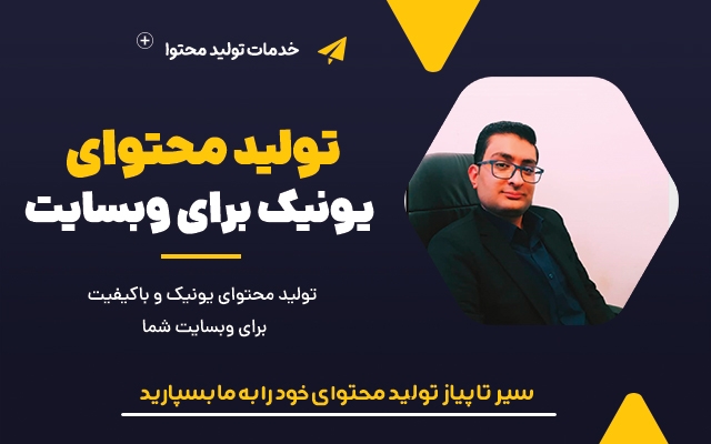 محتوای سئـو شده و یــونیک برای سایت شما تولید کنم