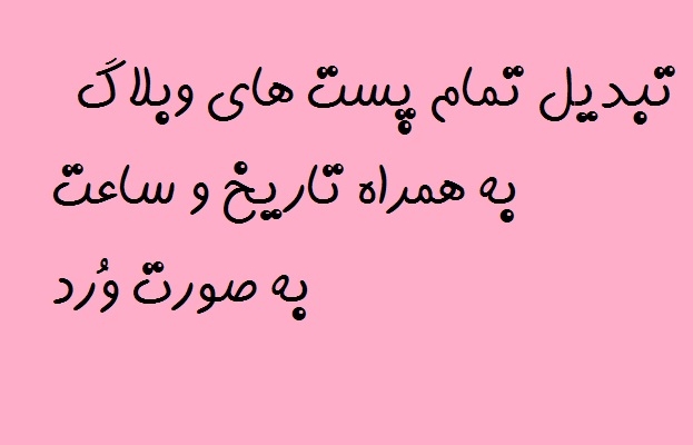 متن تمام پست های وبلاگ رو به همراه تاریخ و ساعت به صورت فایل ورد تحویل بدم