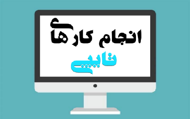 چند صفحه تایپ برای شما انجام بدم.