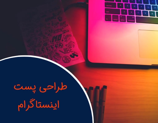برای شما پست های اینستاگرام طراحی میکنم و حتی پیجتونو مدیریت میکنم