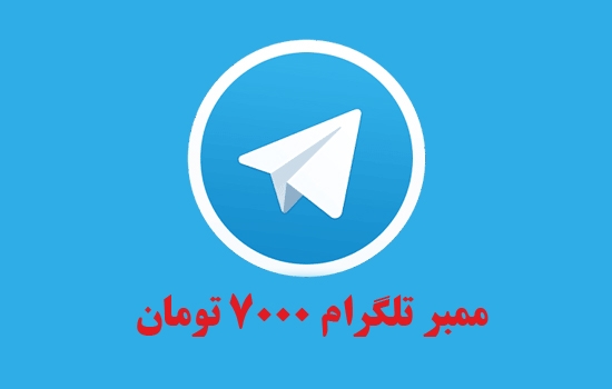 1000 ممبر به کانال شما اضافه کنم