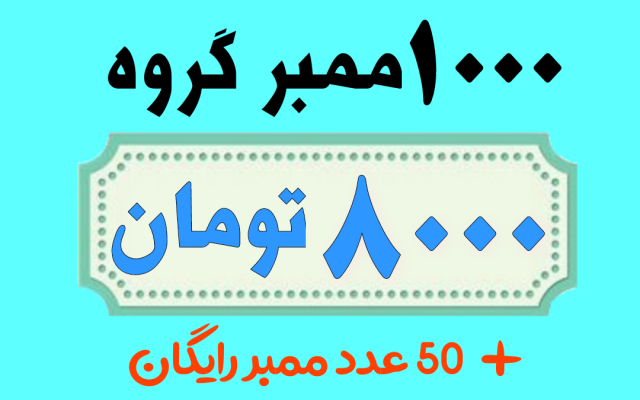ممبر ب گروه شما اضافه کنم(1000ممبر گروه + 50 عدد هدیه 8.000ت)--------ممبرهاتگرام