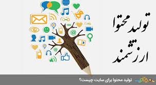 محتوای سئو شده برای سایتتان محیا کنم