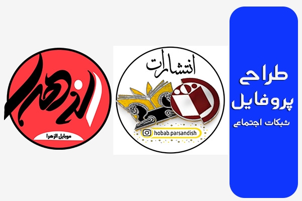 عکس پروفایل شبکه های اجتماعی خلاقانه طراحی کنم (اینستاگرام-تلگرام)