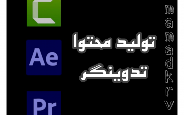 تدوین و تولید محتوا ویدیویی ( 0 تا 100 ) انجام بدم