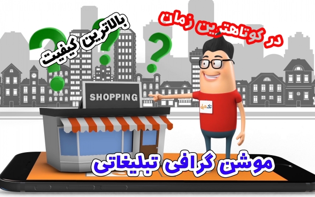 موشن گرافی و انیمیشن دوبعدی برای تبلیغ محصول و خدمات  انجام بدم.