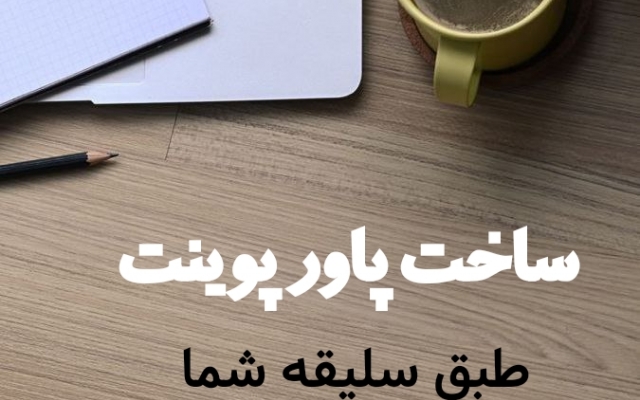 برای کار،مدرسه و... پاورپوینت بسازم.