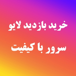 ویو جهت پستهای اینستاگرام مفت براتون انجام بدم