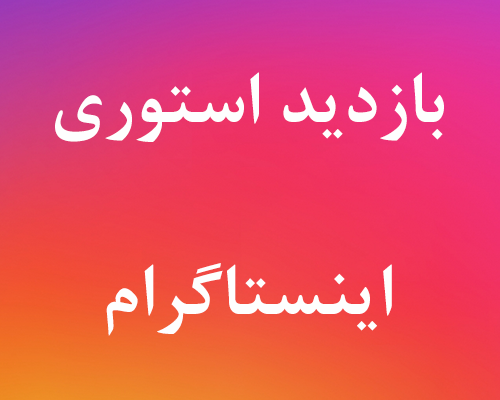بازدید استوری های پیجتون رو افزایش بدم