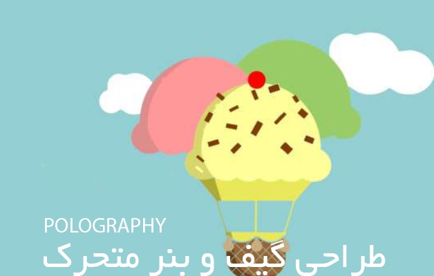 براتون تبلیغ متحرک به دلخواه شما طراحی کنم