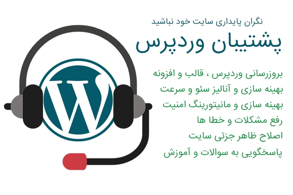پشتیبانی سایت وردپرس شما رو به عهده بگیرم