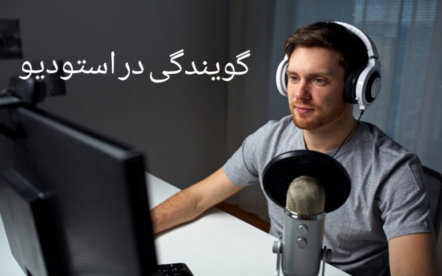 نریشن، تیزر و انواع متن ها رو با کیفیت عالی در استودیو ضبط کنم و براتون بفرستم.