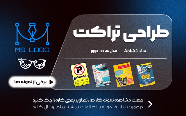 تراکت تبلیغاتی طراحی کنم