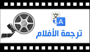 ترجمه فیلم، صوت وکلیپ از عربی فصیح به فارسی انجام بدم