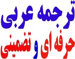 متون تخصصی فارسی و انگلیسی را به عربی ترجمه کنم ؛ مترجم  عرب زبان هستم
