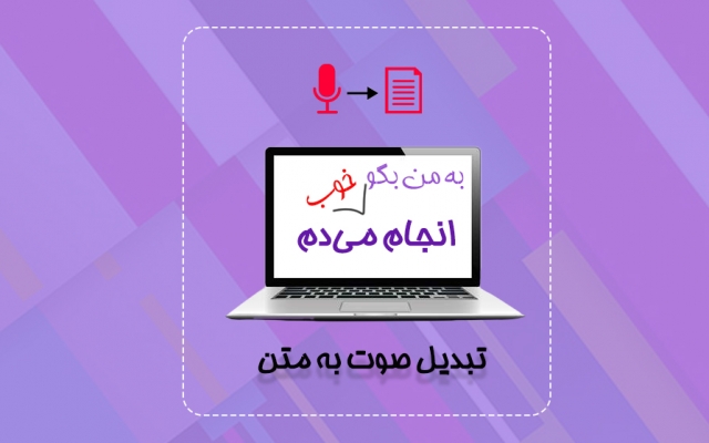 فایل صوتی شما را در زمانی کوتاه به متن ویراستاری شده تبدیل کنم.