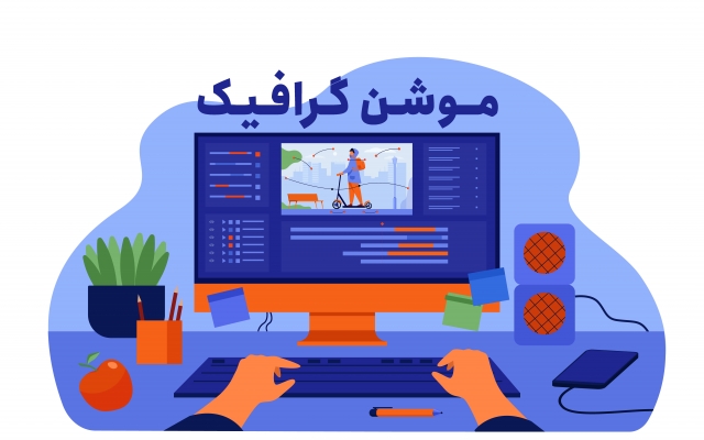برای تبلیغ خدمات و کسب وکار شما موشن گرافیک بسازم