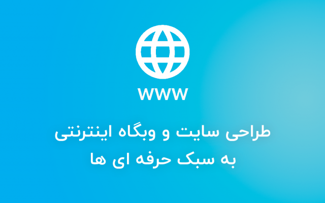 سایت و وبگاهی با کیفیت برای شما طراحی کنم
