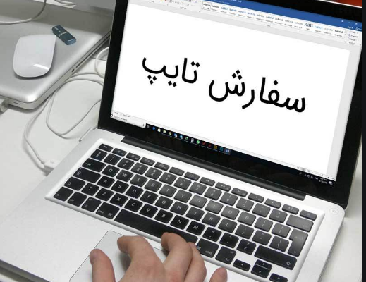 کار تایپ  شما را انجام بدم .