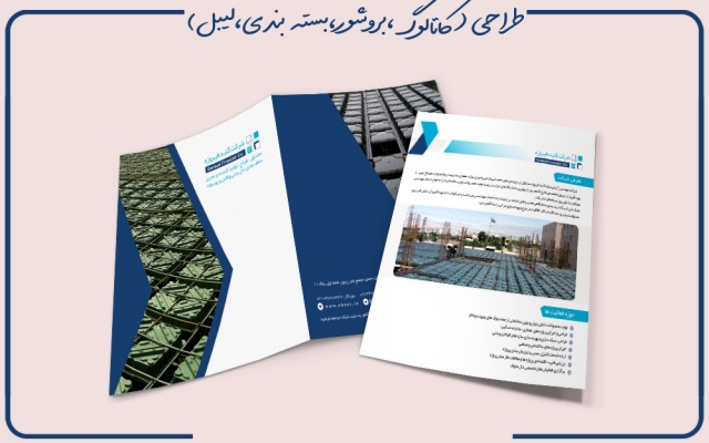 طراحی گرافیک معرفی محصول ( بروشور کاتالوگ ) شما را برای موفقیت تان طراحی کنم.
