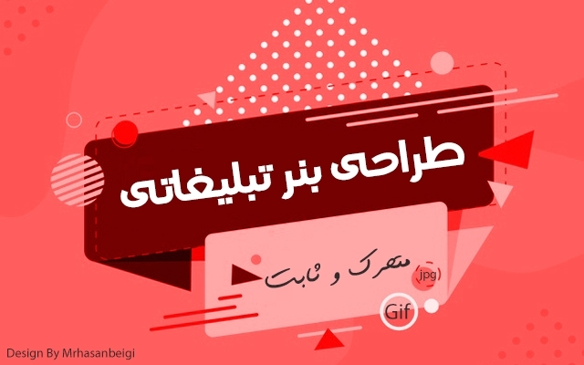 بنر تبلیغاتی ثابت و متحرک (gif) بسازم.
