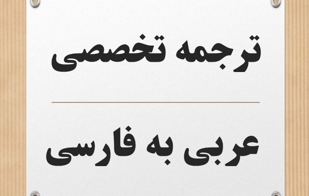 متون عربی (معارف اسلامی، الهیات، احادیث، اقوال علما و...) را به فارسی ترجمه کنم