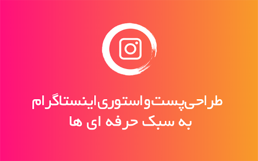 مدیریت پیج اینستاگرامی شما رو بر عهده بگیرم یا قالب پس و استوری طراحی کنم
