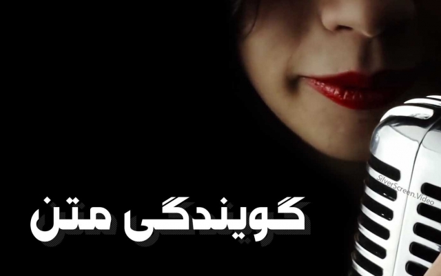 دوبله فیلم و کارتون,گویندگی, تیزر تبلیغاتی,دکلمه و داستان های صوتی رو انجام بدم