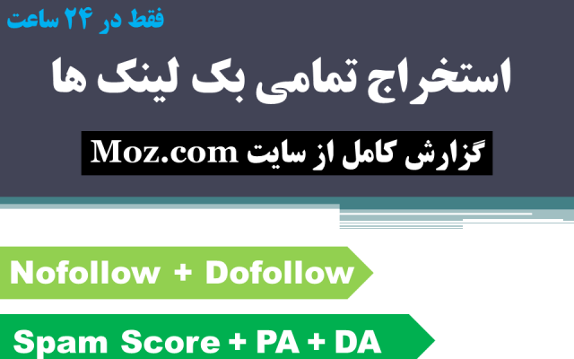 گزارش کامل کل بک لینک های سایت شما را از Moz.com استخراج کنم (در 24 ساعت)