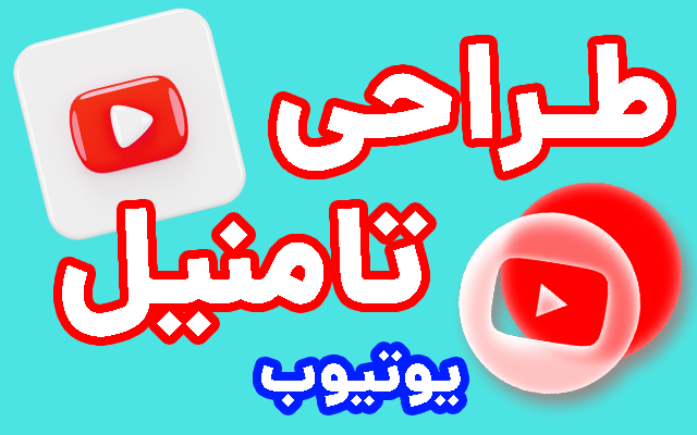 تامنیل های جذاب برای ویدیو یوتیوبتون درست کنم