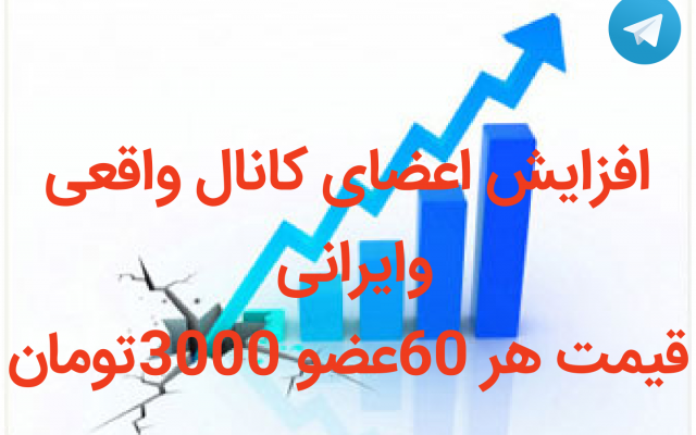 اعضای کانال طلگرامت رو تا هر تعدادی که بخوای افزایش بدم(اعضاواقعی وایرانی)
