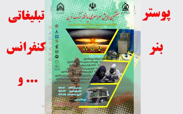 پوستر و بنرهای شما را مطابق نوع کار شما بصورت مناسب و آماده چاپ طراحی کنم