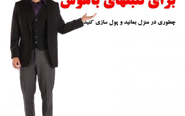 60 ایده کسب و کار پولساز در منزل برای تازه کارهای باهوش ولی تنبل ارائه بدم