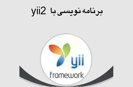 ربات تحت وب با زبان php  و فریمورک یی (yii2) براتون بنویسم