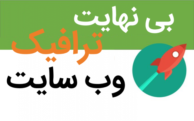 بازدید وبسایت شمارو بصورت کاملا ماهرانه و نامحدود افزایش بدم. (100% هوشمندانه)