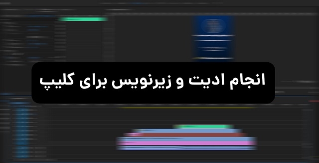 ویدیو های شما رو تدوین کنم و واسش زیرنویس بزارم