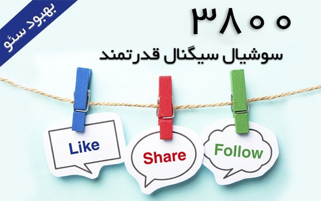 3800 سوشیال سیگنال هدفمند برای وب سایت شما فراهم کنم.(بهبود سئو)