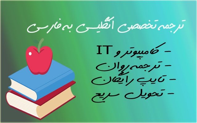 متون و مقالات تخصصی رشته کامپیوتر به صورت روان از انگلیسی به فارسی ترجمه کنم